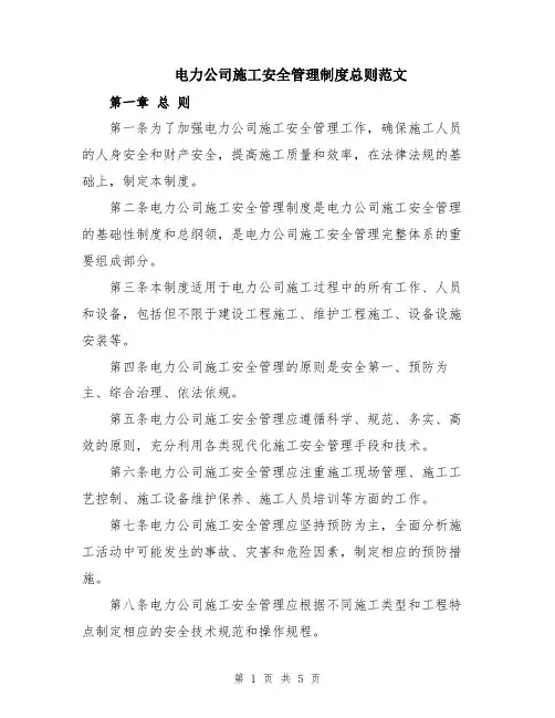 电力公司施工安全管理制度总则范文