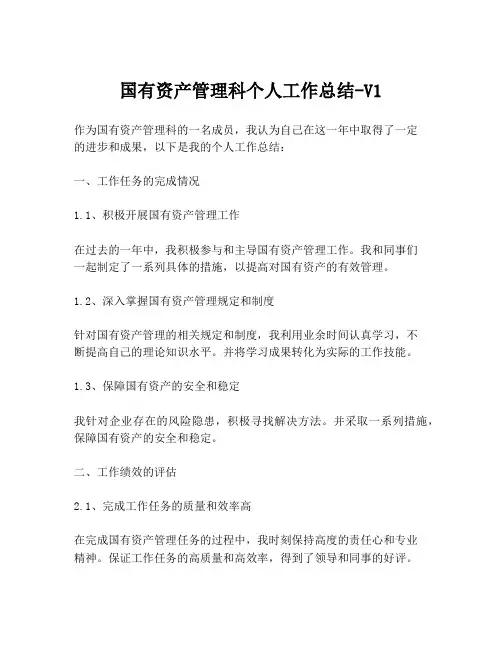 国有资产管理科个人工作总结-V1