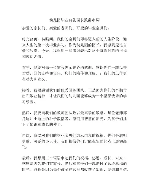 幼儿园毕业典礼园长致辞串词
