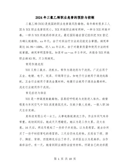 2024年三氯乙烯职业危害的预防与控制(三篇)