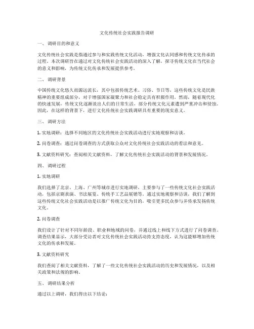 文化传统社会实践报告调研