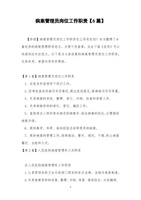 病案管理员岗位工作职责【6篇】