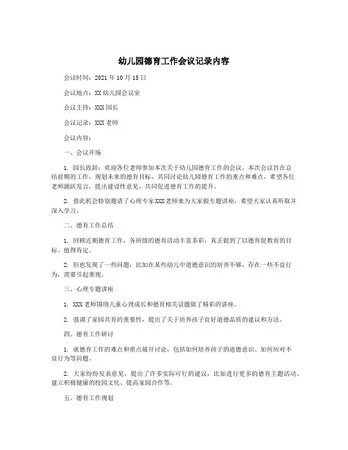 幼儿园德育工作会议记录内容