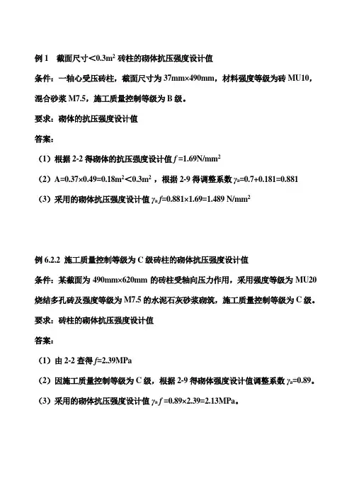 第二章砌体结构构件抗压强度计算练习题