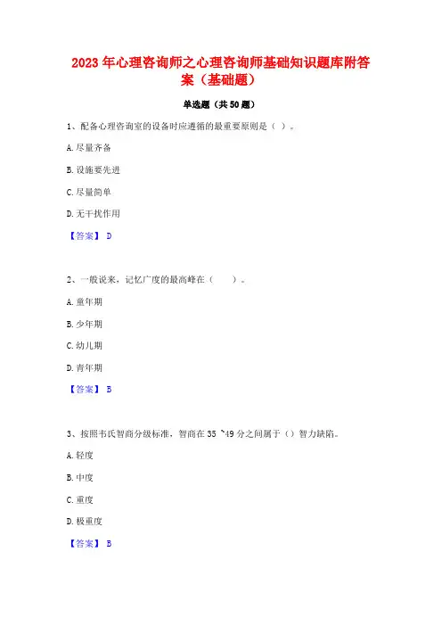 2023年心理咨询师之心理咨询师基础知识题库附答案(基础题)
