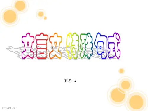 文言特殊句式—倒装句 优秀