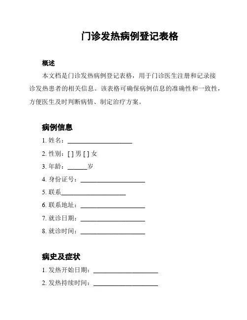 门诊发热病例登记表格