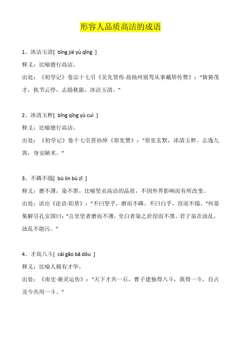 形容人物品质高洁的四字词语