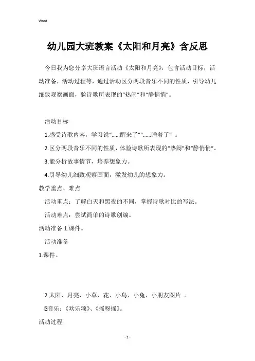 幼儿园大班教案《太阳和月亮》含反思
