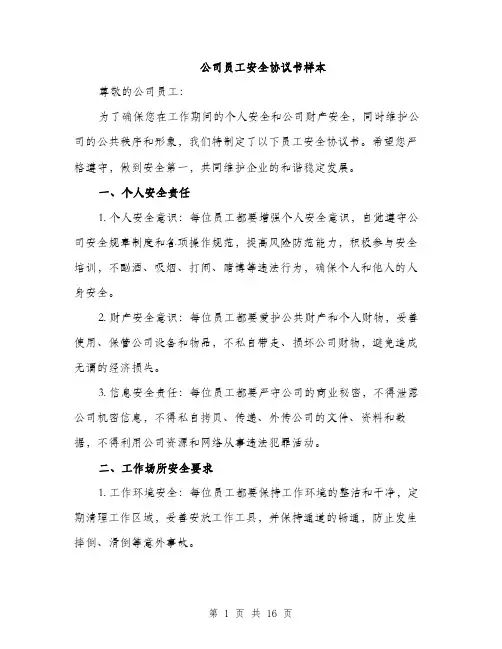 公司员工安全协议书样本（5篇）