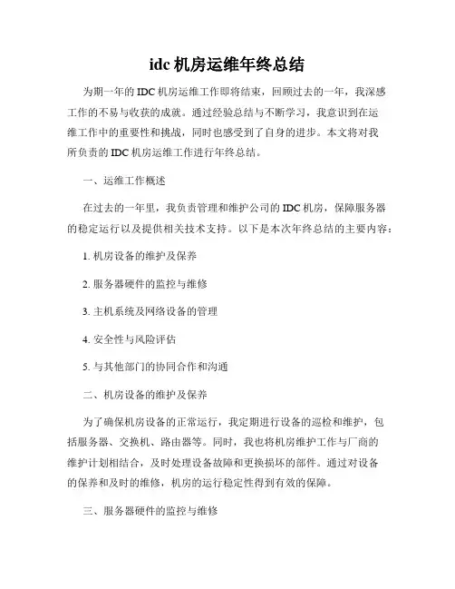 idc机房运维年终总结
