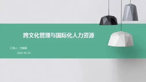 跨文化管理与国际化人力资源
