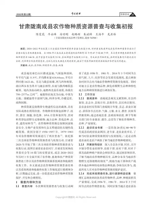 甘肃陇南成县农作物种质资源普查与