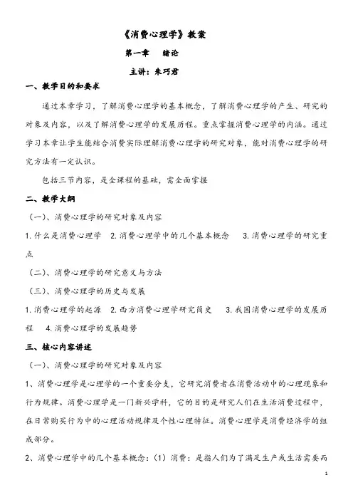 消费心理学-教案1