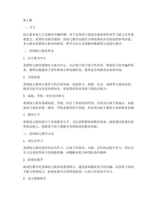 美国关于幼儿教学实践(3篇)
