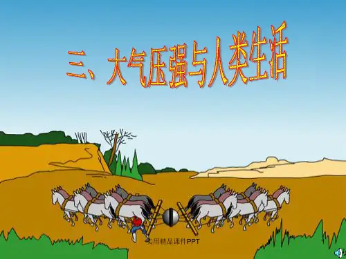 8.3大气压与人类生活许晓燕