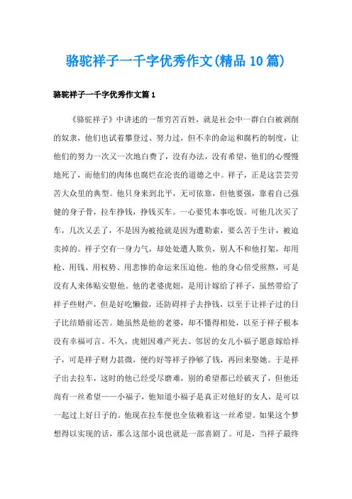 骆驼祥子一千字优秀作文(精品10篇)