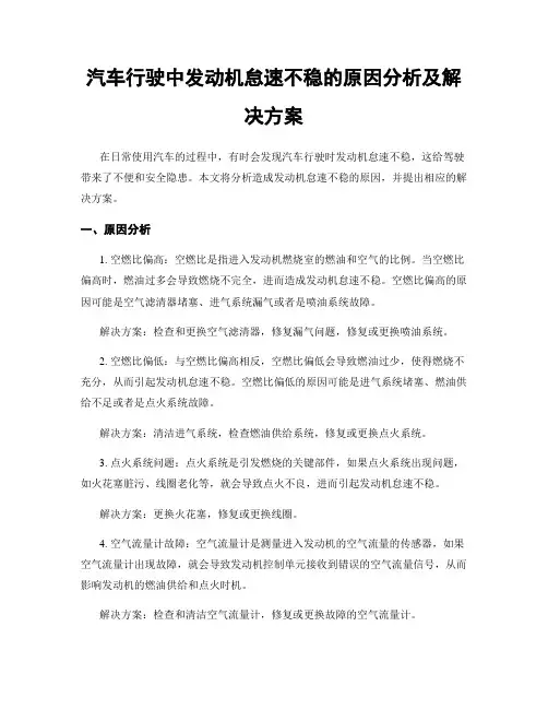 汽车行驶中发动机怠速不稳的原因分析及解决方案