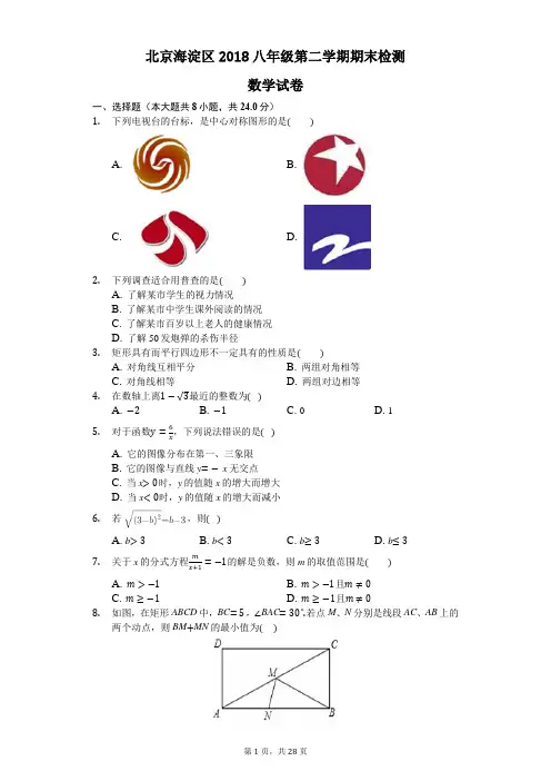 北京海淀区2018八年级第二学期期末检测数学试卷 (17)