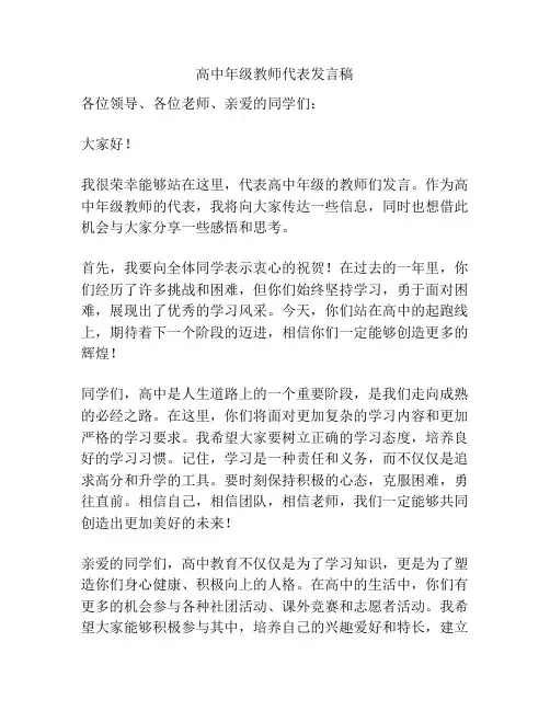 高中年级教师代表发言稿
