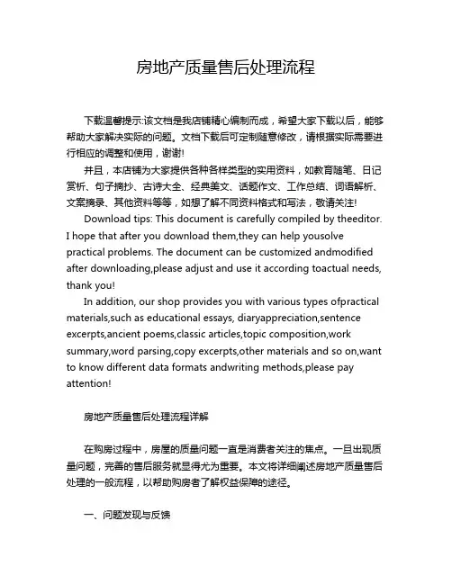 房地产质量售后处理流程