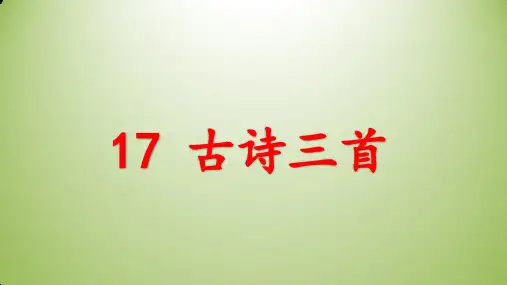 部编版六年级上册《古诗三首：浪淘沙,江南春,书湖阴先生壁》