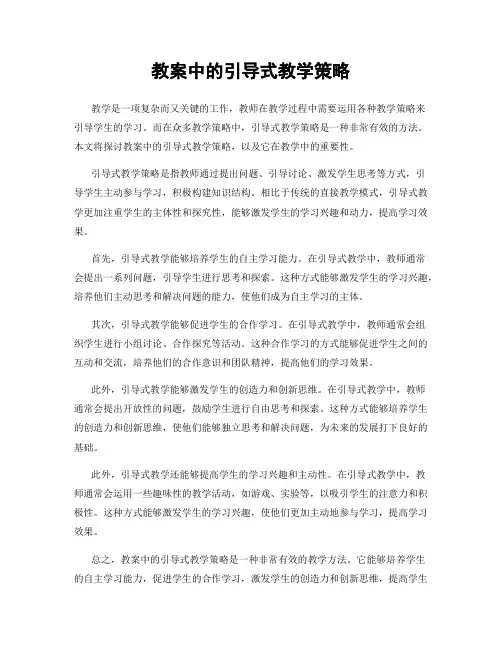教案中的引导式教学策略