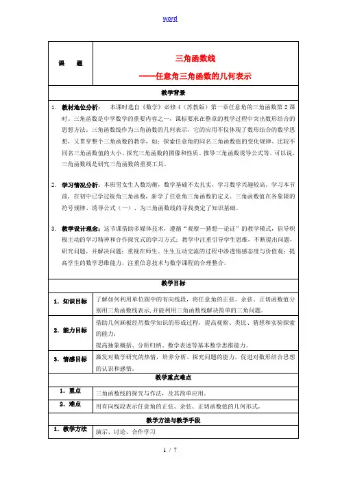 高考数学复习 三角函数线教学设计 教案