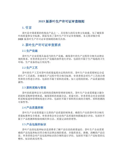2023版茶叶生产许可证审查细则