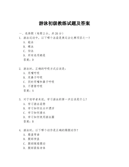 游泳初级教练试题及答案