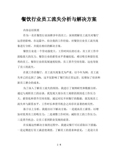 餐饮行业员工流失分析与解决方案