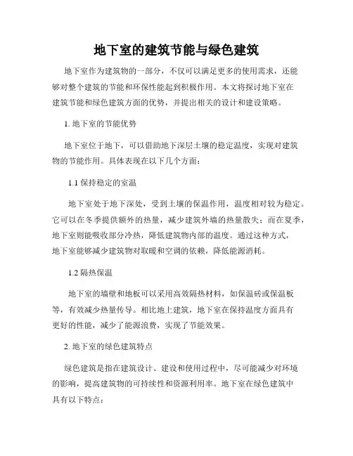 地下室的建筑节能与绿色建筑