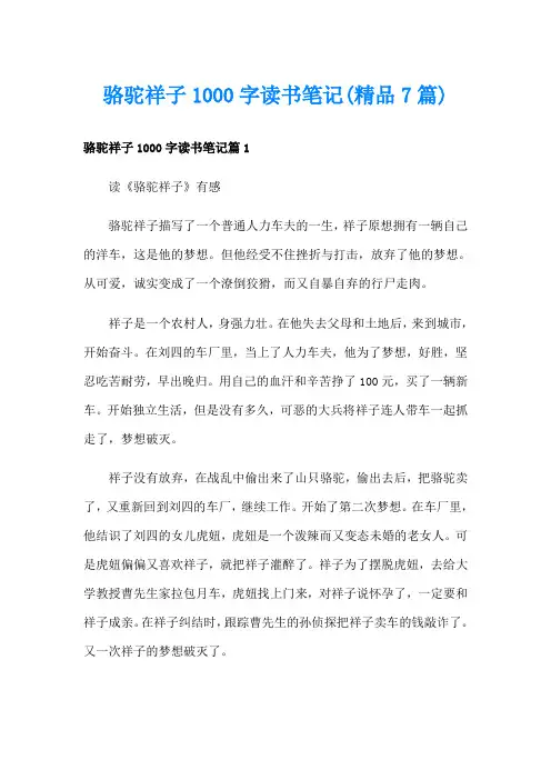 骆驼祥子1000字读书笔记(精品7篇)