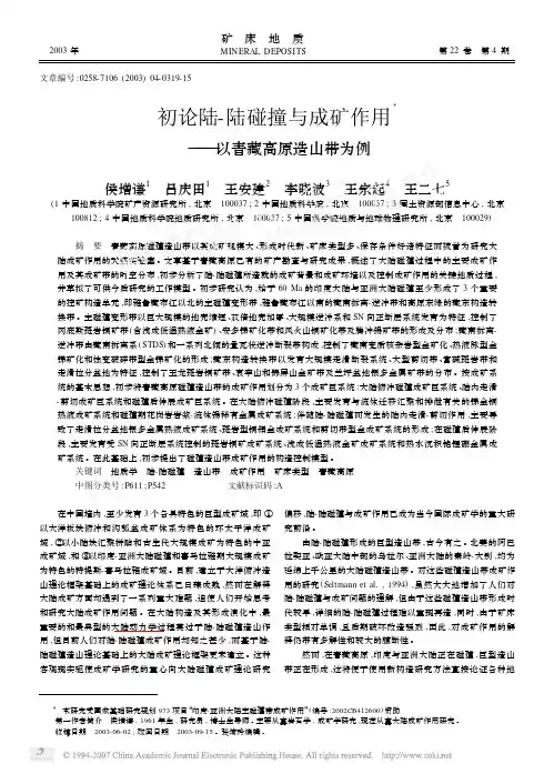 初论陆_陆碰撞与成矿作用_以青藏高原造山带为例