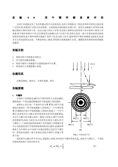 大学物理实验讲义实验牛顿环
