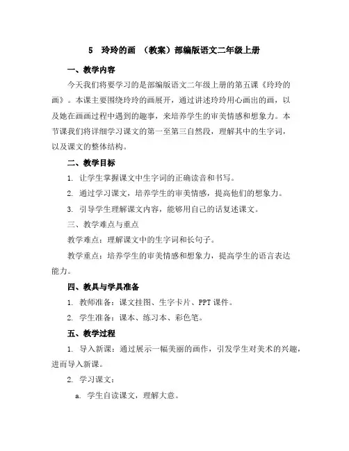 5玲玲的画(教案)部编版语文二年级上册