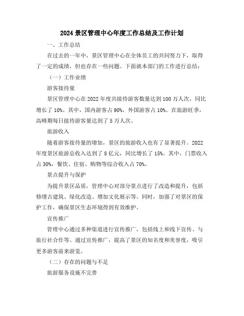 2024景区管理中心年度工作总结及工作计划