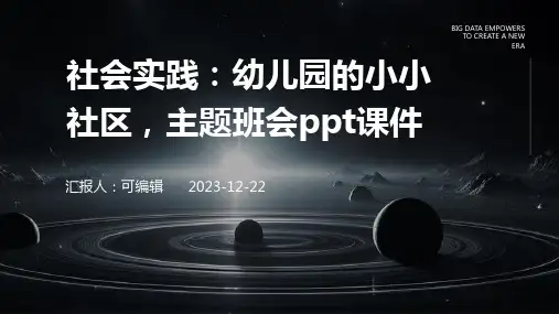 社会实践：幼儿园的小小社区,主题班会ppt课件