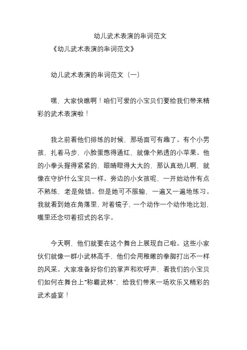 幼儿武术表演的串词范文