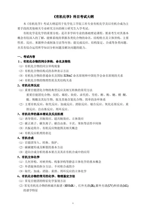 《有机化学》科目考试大纲