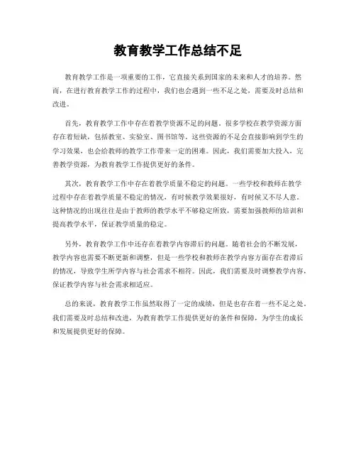 教育教学工作总结不足