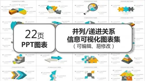 并列递进关系信息可视化PPT图表集
