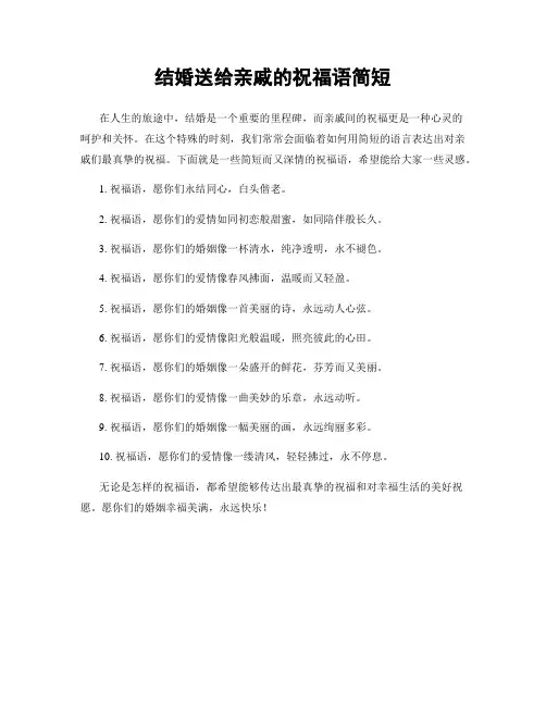 结婚送给亲戚的祝福语简短