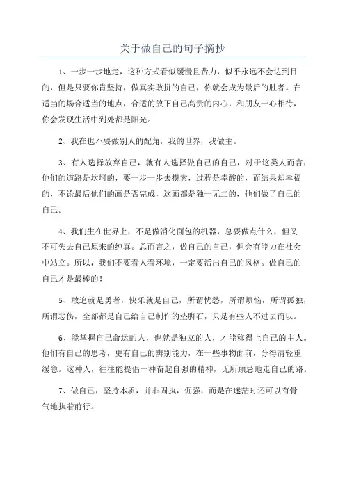 关于做自己的句子摘抄