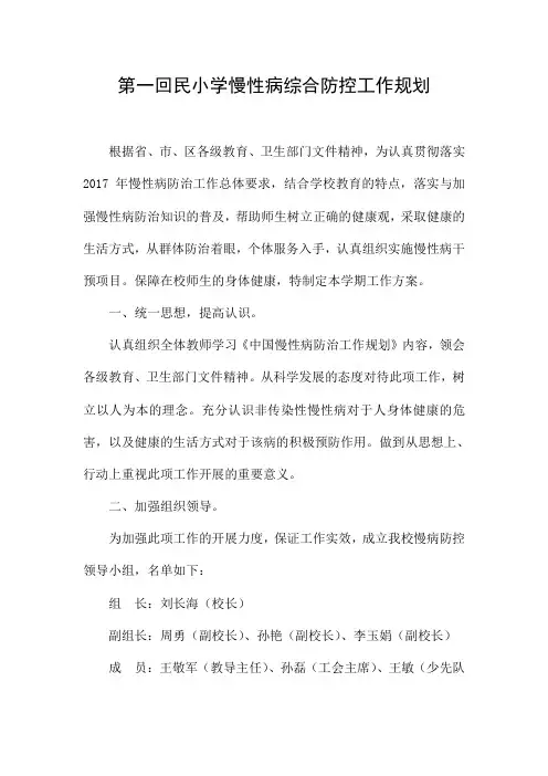 2017.9慢性病综合防控工作规划
