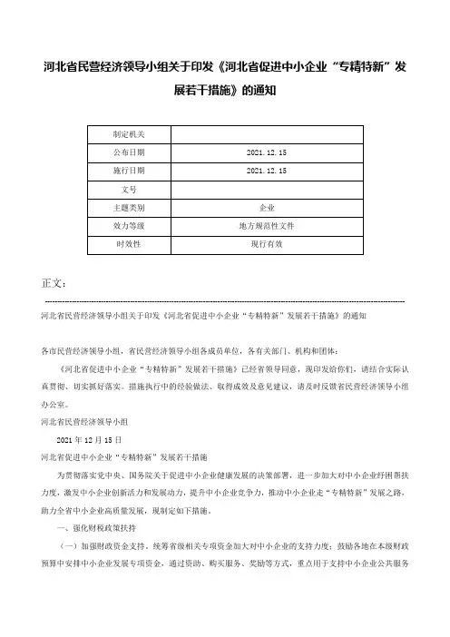 河北省民营经济领导小组关于印发《河北省促进中小企业“专精特新”发展若干措施》的通知-