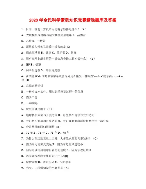 2023年全民科学素质知识竞赛精选题库及答案