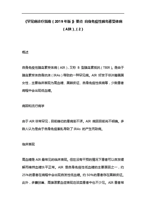 《罕见病诊疗指南(2019年版)》要点 自身免疫性胰岛素受体病(AIR),(2)