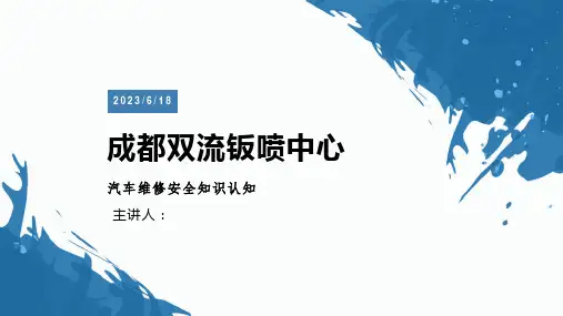 汽车维修类安全认知课件
