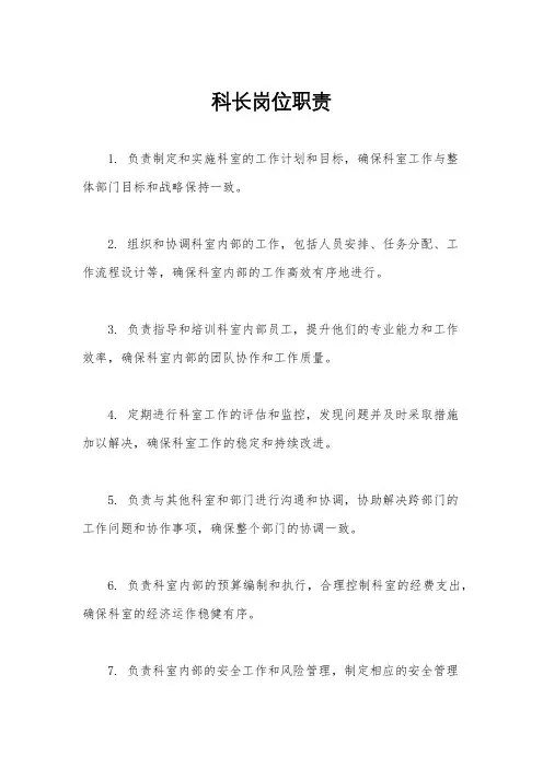 科长岗位职责